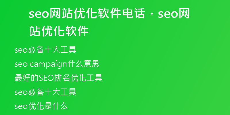 seo网站优化软件电话，seo网站优化软件