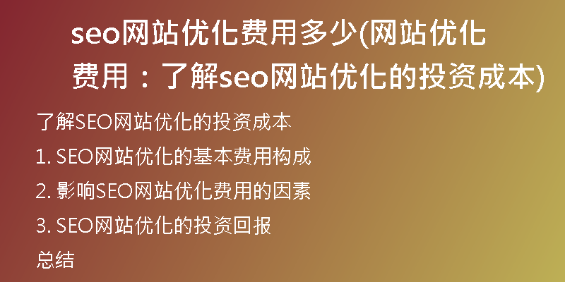 seo网站优化费用多少(网站优化费用：了解seo网站优化的投资成本)