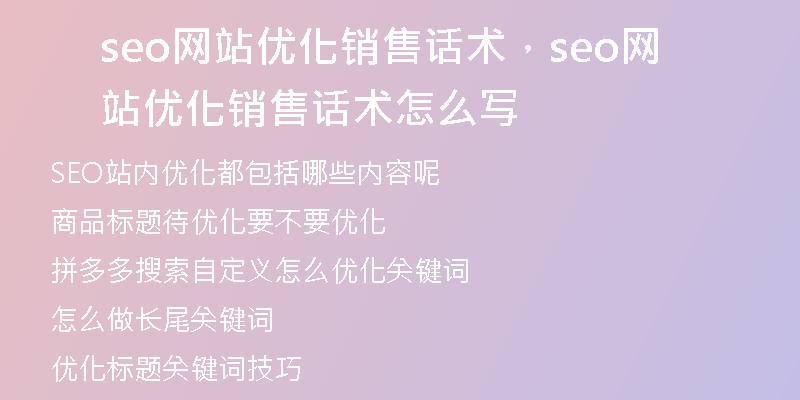 seo网站优化销售话术，seo网站优化销售话术怎么写