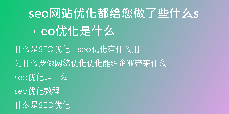 seo网站优化都给您做了些什么，seo优化是什么
