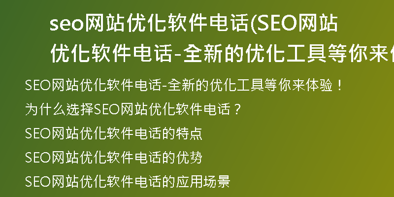 seo网站优化软件电话(SEO网站优化软件电话-全新的优化工具等你来体验！)