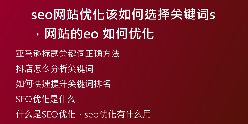 seo网站优化该如何选择关键词，网站的seo 如何优化