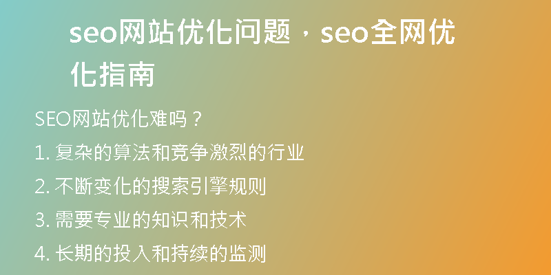seo网站优化问题，seo全网优化指南