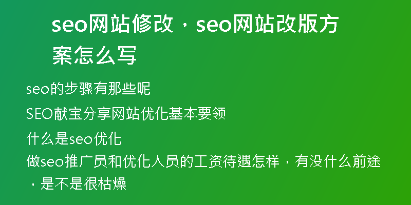 seo网站修改,seo网站改版方案怎么写