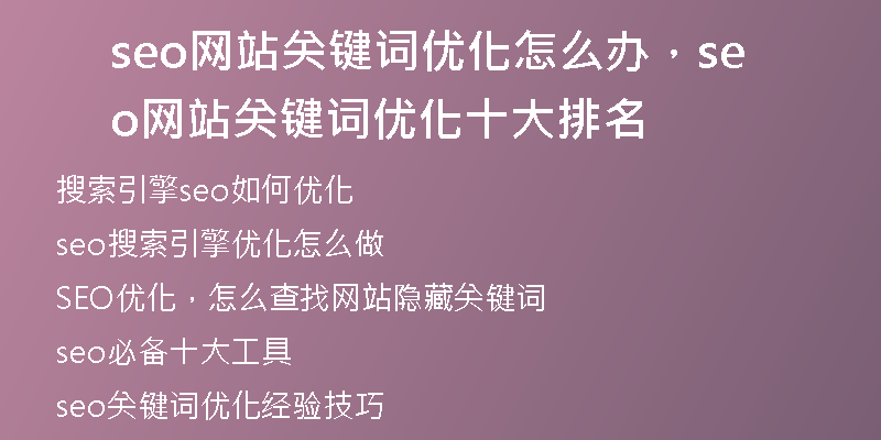 seo网站关键词优化怎么办,seo网站关键词优化十大排名