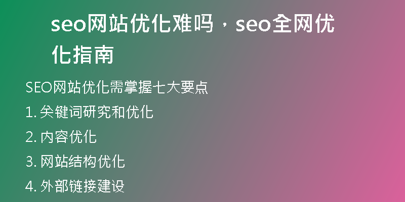 seo网站优化难吗，seo全网优化指南