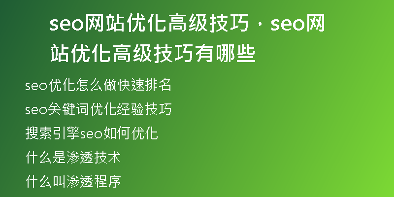 seo网站优化高级技巧，seo网站优化高级技巧有哪些