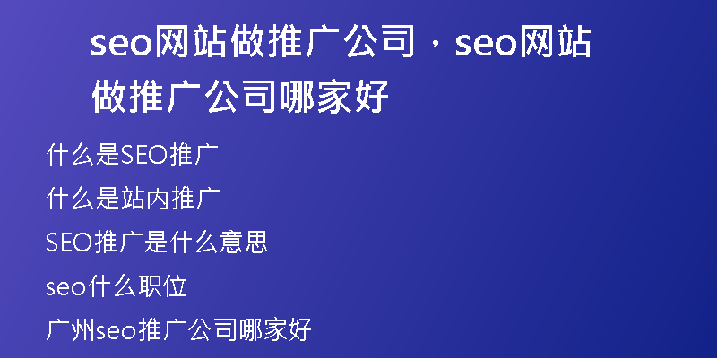 seo网站做推广公司，seo网站做推广公司哪家好