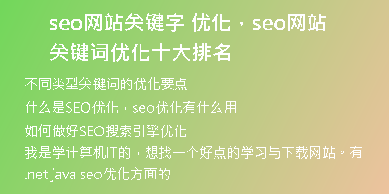 seo网站关键字 优化，seo网站关键词优化十大排名