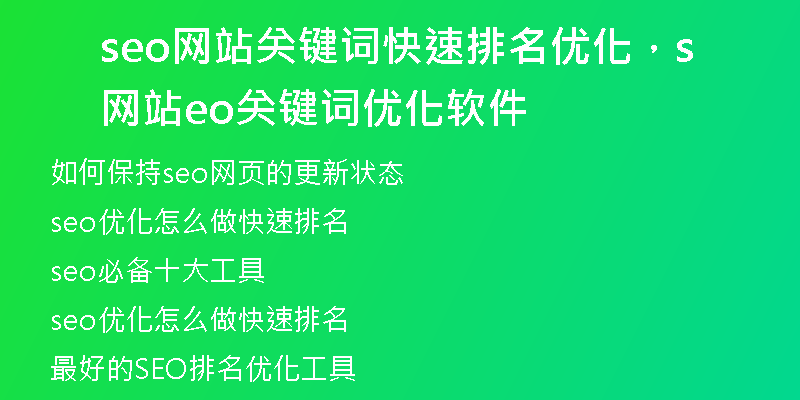 seo网站关键词快速排名优化，网站seo关键词优化软件