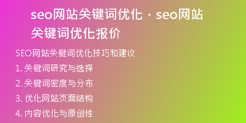 seo网站关键词优化，seo网站关键词优化报价