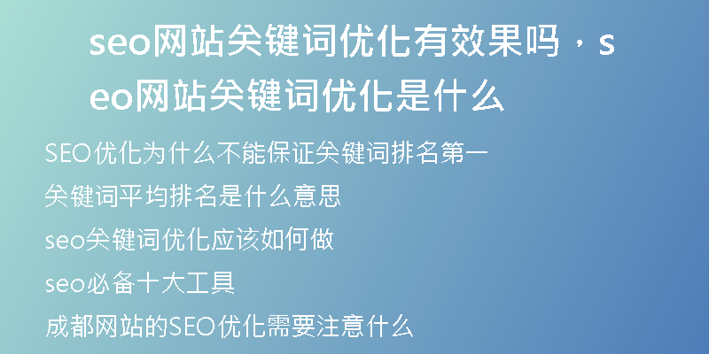 seo网站关键词优化有效果吗，seo网站关键词优化是什么