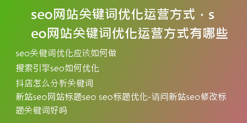 seo网站关键词优化运营方式，seo网站关键词优化运营方式有哪些