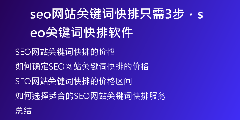 seo网站关键词快排只需3步，seo关键词快排软件