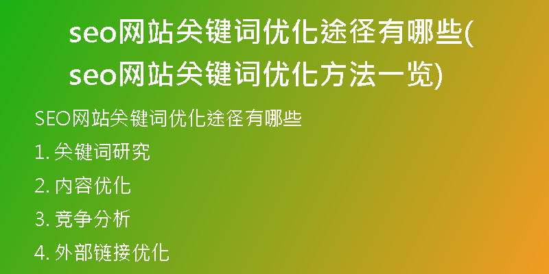 seo网站关键词优化途径有哪些(seo网站关键词优化方法一览)