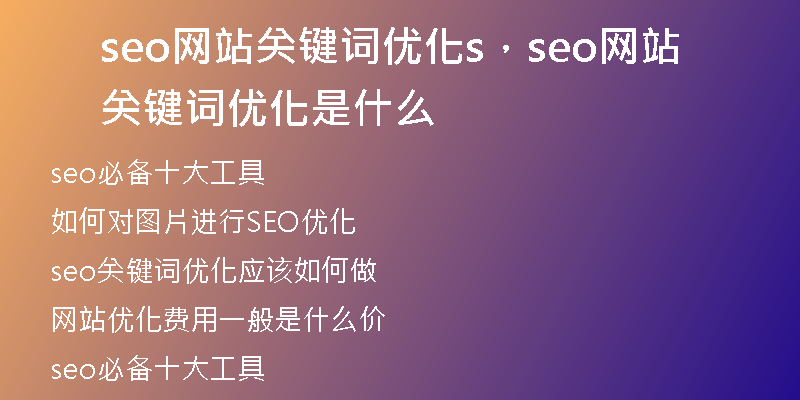 seo网站关键词优化s,seo网站关键词优化是什么