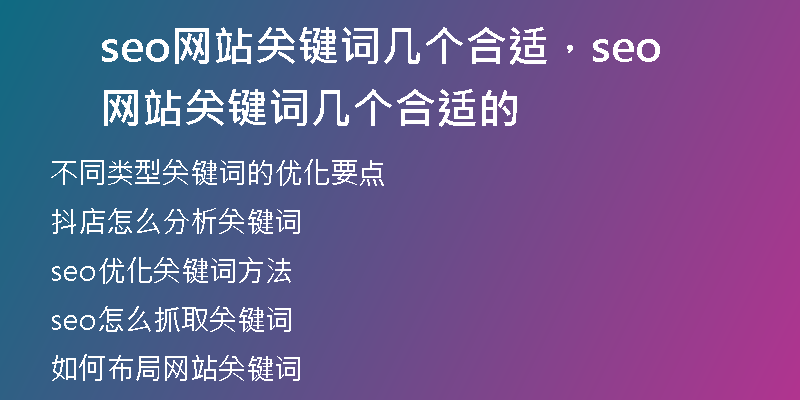 seo网站关键词几个合适，seo网站关键词几个合适的