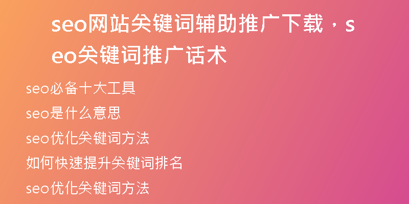 seo网站关键词辅助推广下载，seo关键词推广话术