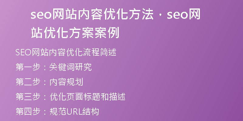 seo网站内容优化方法,seo网站优化方案案例