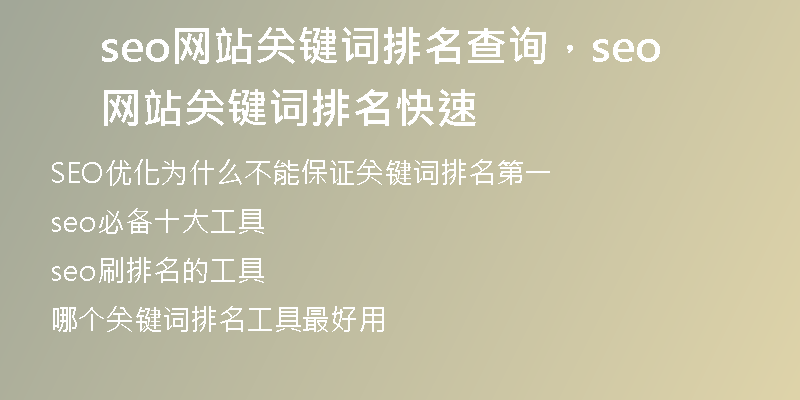 seo网站关键词排名查询，seo网站关键词排名快速