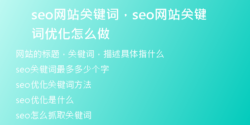 seo网站关键词，seo网站关键词优化怎么做