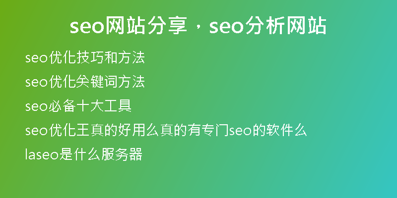 seo网站分享，seo分析网站