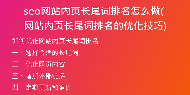 seo网站内页长尾词排名怎么做(网站内页长尾词排名的优化技巧)