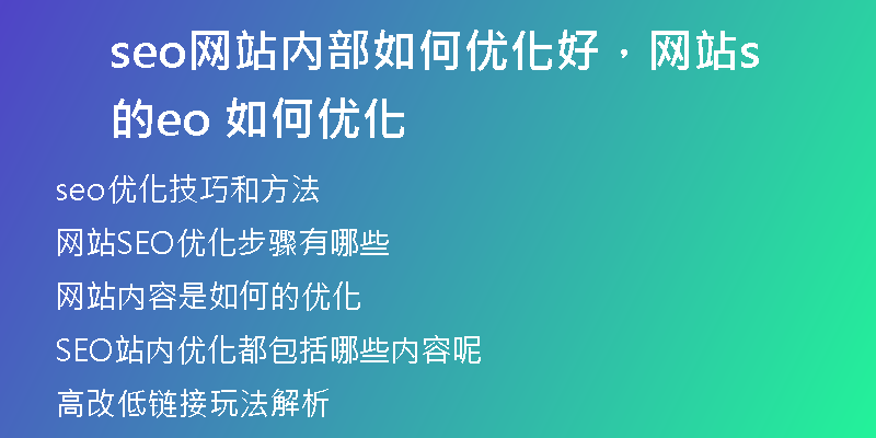 seo网站内部如何优化好，网站的seo 如何优化