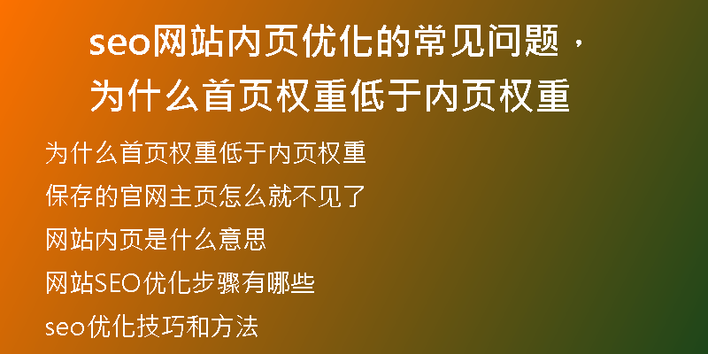 seo网站内页优化的常见问题，为什么首页权重低于内页权重
