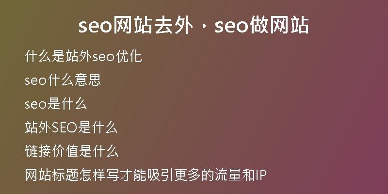 seo网站去外，seo做网站