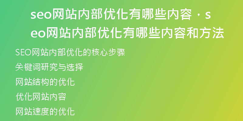 seo网站内部优化有哪些内容，seo网站内部优化有哪些内容和方法