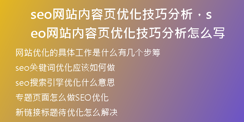 seo网站内容页优化技巧分析,seo网站内容页优化技巧分析怎么写
