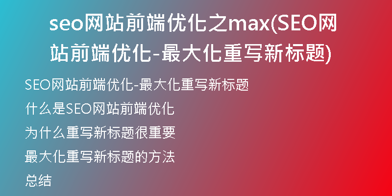 seo网站前端优化之max(SEO网站前端优化-最大化重写新标题)