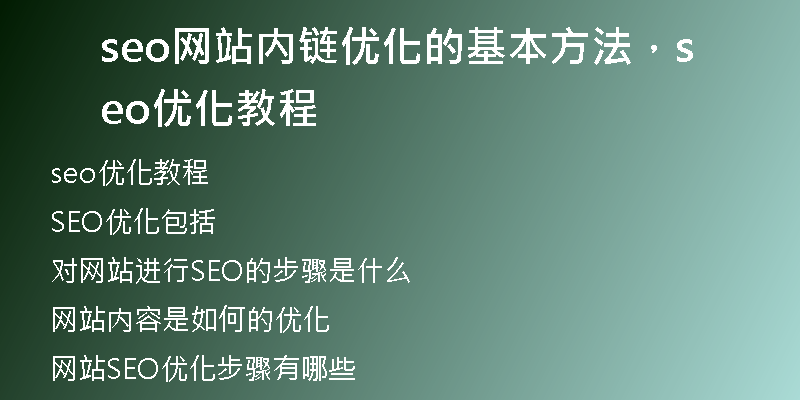 seo网站内链优化的基本方法,seo优化教程
