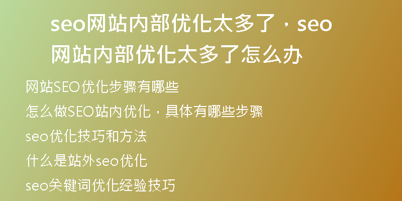seo网站内部优化太多了，seo网站内部优化太多了怎么办