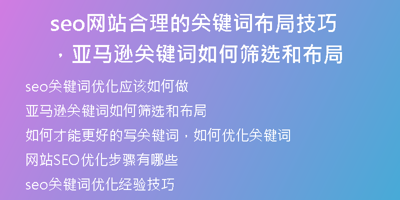 seo网站合理的关键词布局技巧，亚马逊关键词如何筛选和布局