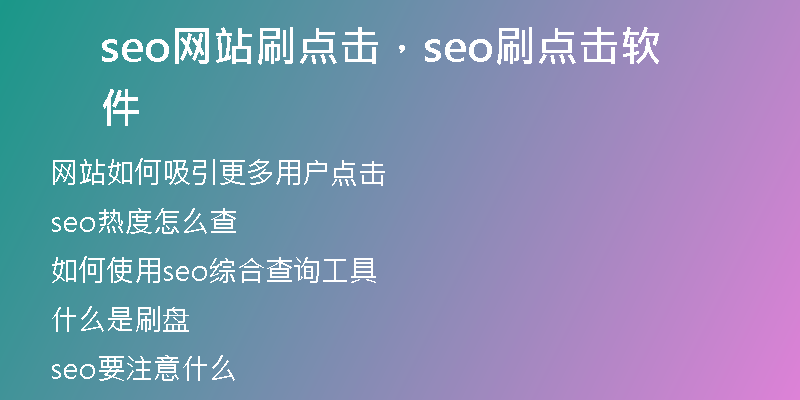 seo网站刷点击，seo刷点击软件