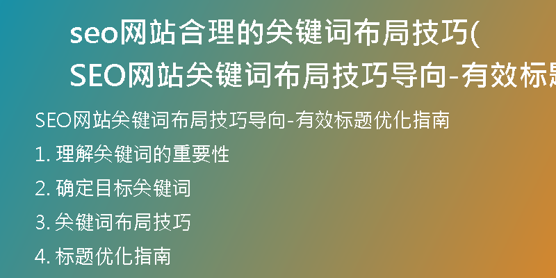 seo网站合理的关键词布局技巧(SEO网站关键词布局技巧导向-有效标题优化指南)