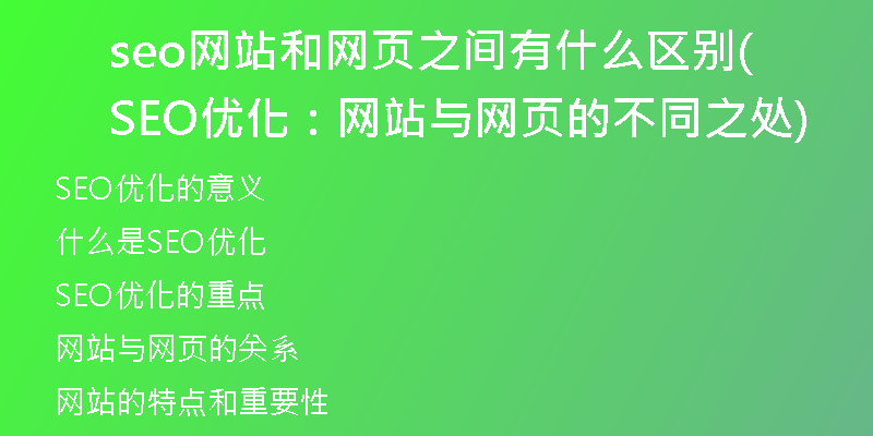 seo网站和网页之间有什么区别(SEO优化：网站与网页的不同之处)