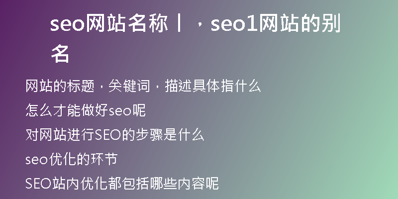seo网站名称丨，seo1网站的别名