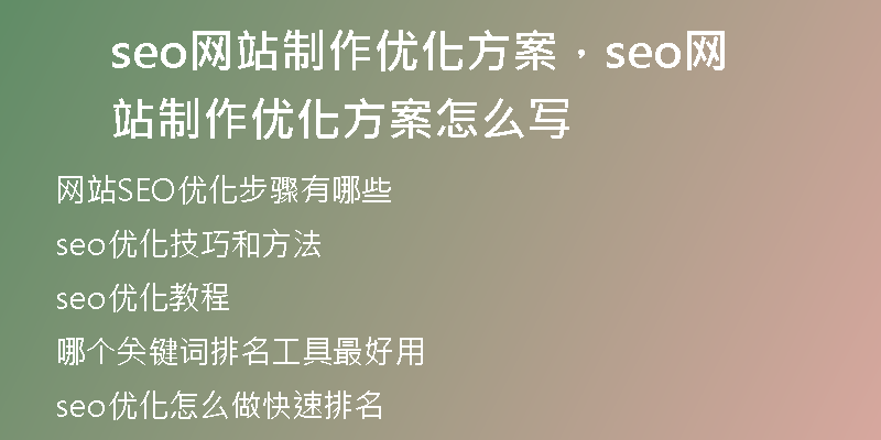 seo网站制作优化方案，seo网站制作优化方案怎么写
