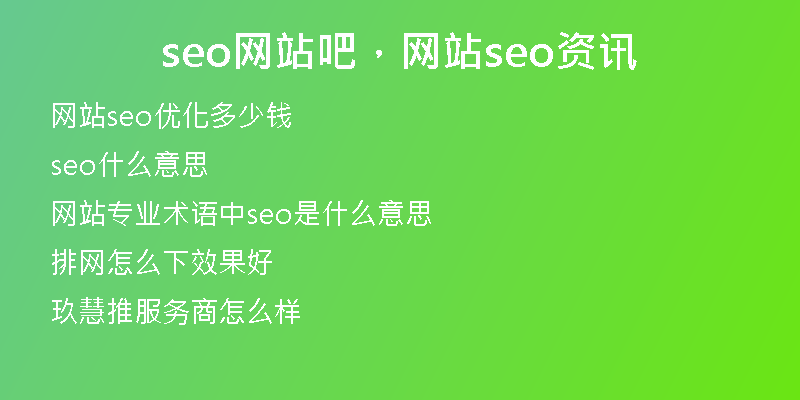seo网站吧，网站seo资讯