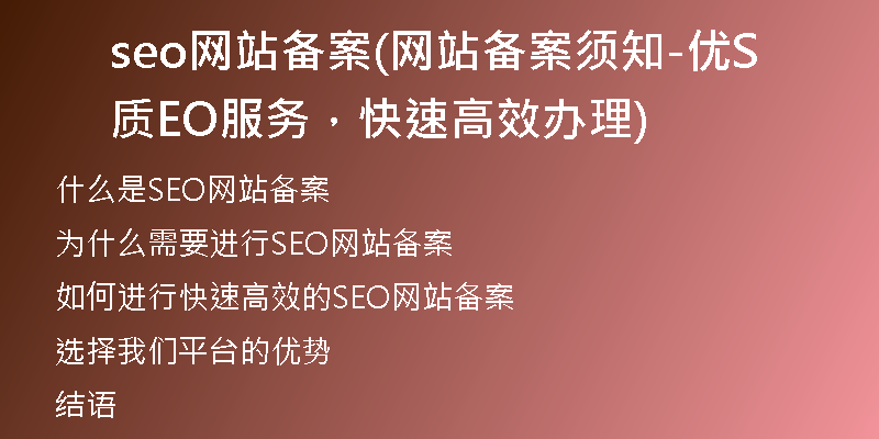 seo网站备案(网站备案须知-优质SEO服务，快速高效办理)