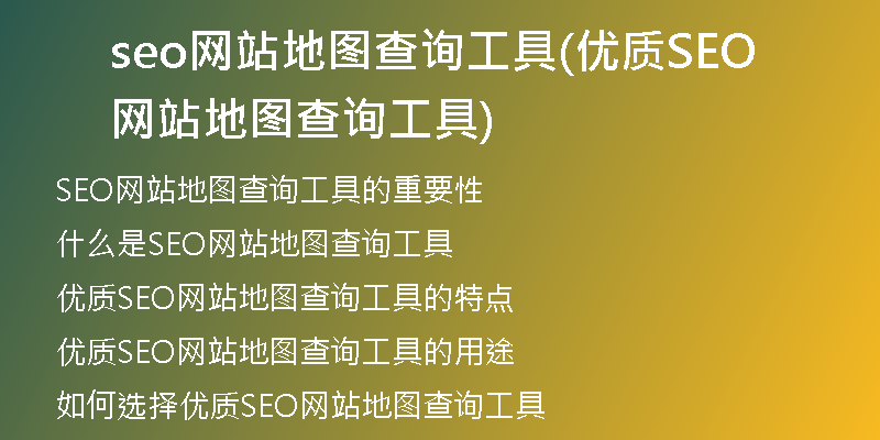 seo网站地图查询工具(优质SEO网站地图查询工具)