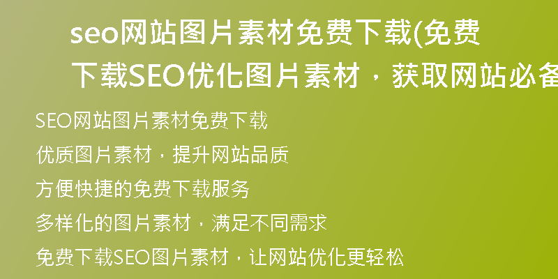 seo网站图片素材免费下载(免费下载SEO优化图片素材，获取网站必备资源)