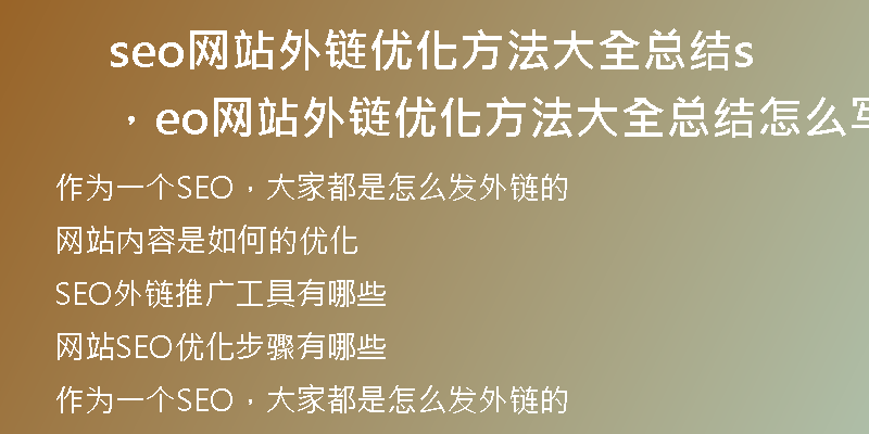 seo网站外链优化方法大全总结，seo网站外链优化方法大全总结怎么写
