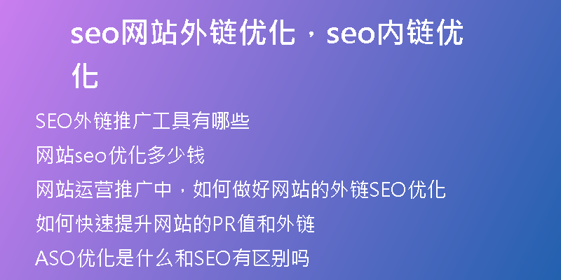 seo网站外链优化，seo内链优化