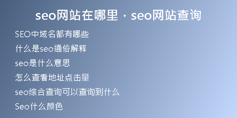 seo网站在哪里，seo网站查询