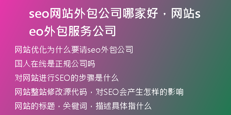 seo网站外包公司哪家好，网站seo外包服务公司