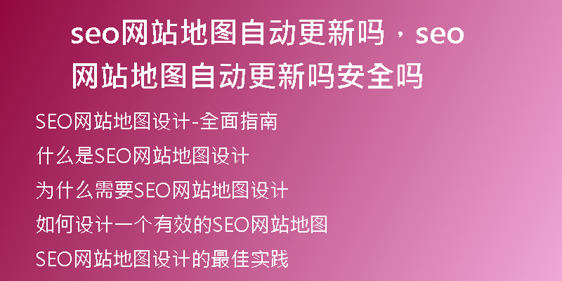 seo网站地图自动更新吗，seo网站地图自动更新吗安全吗